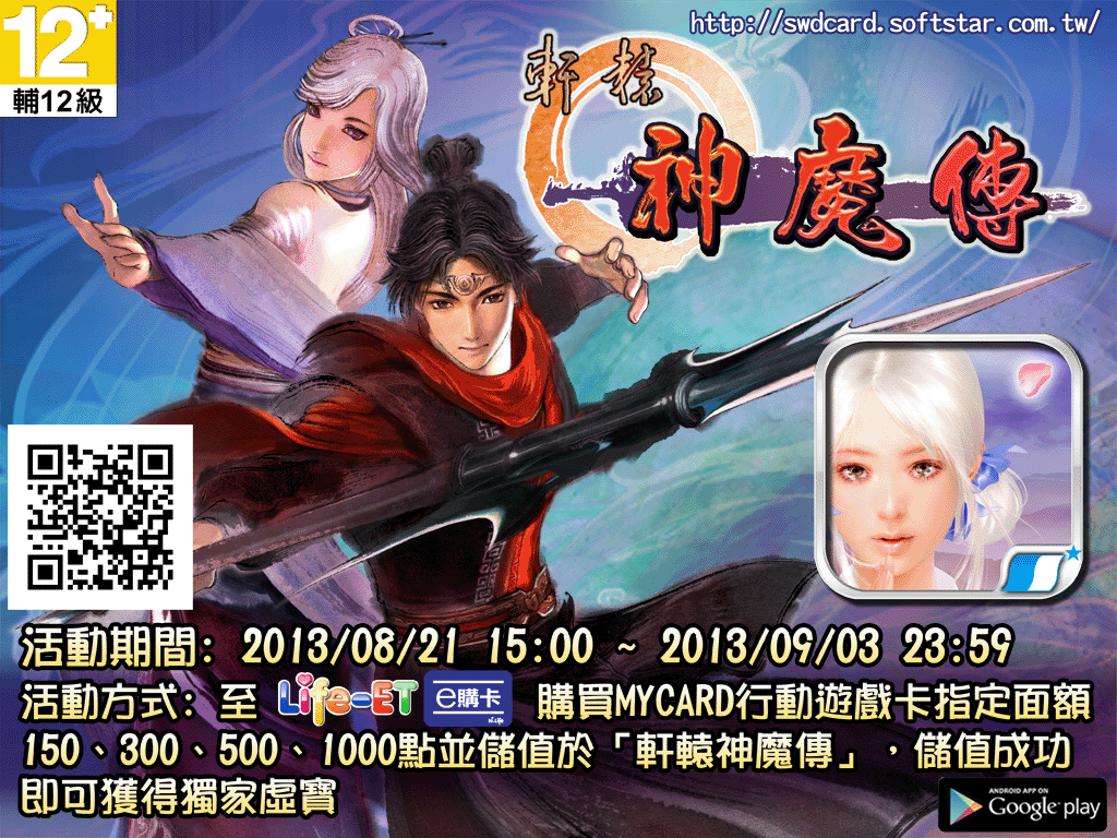 萊爾富獨家儲值活動